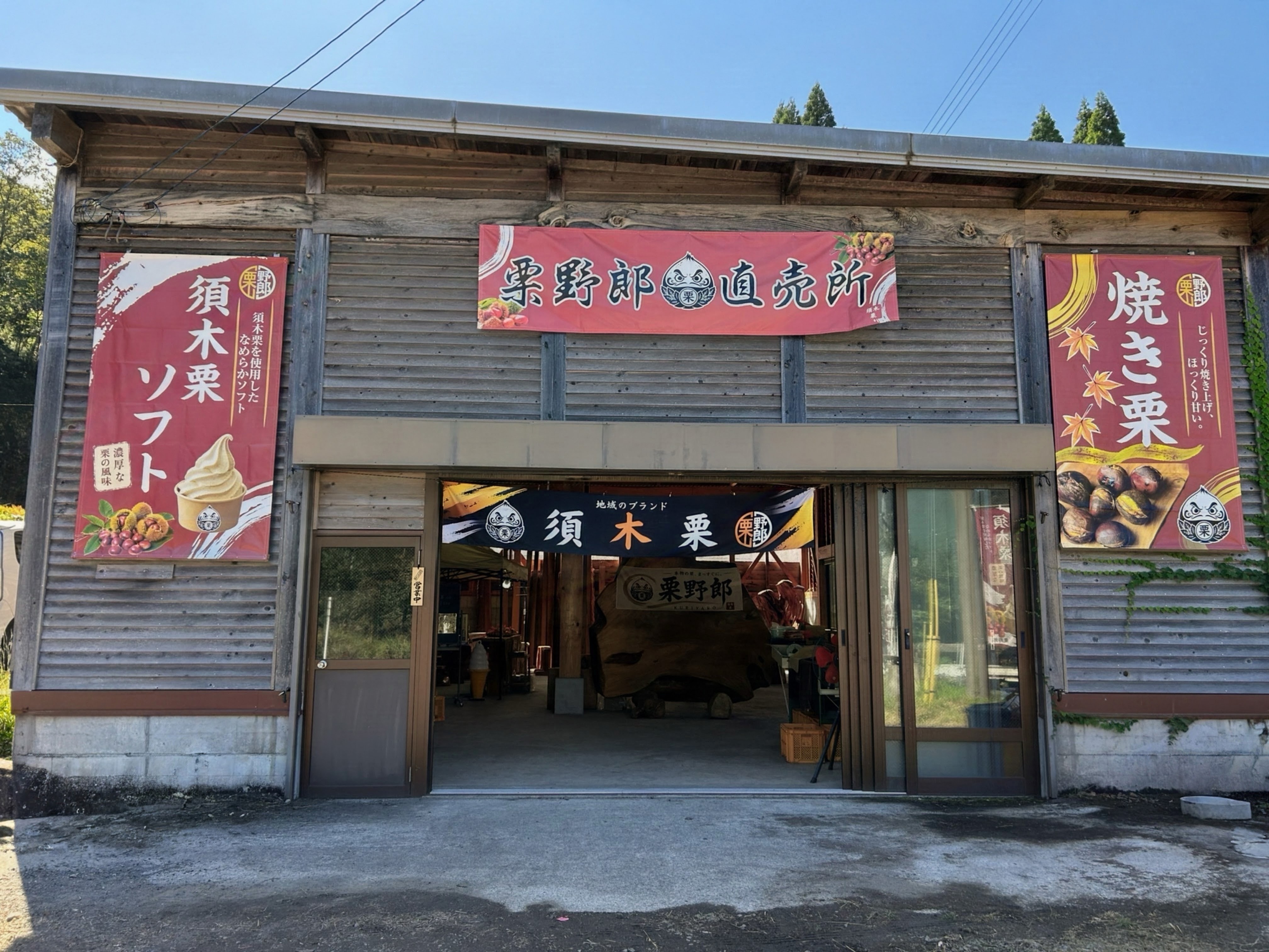 須木栗の直売所の外観